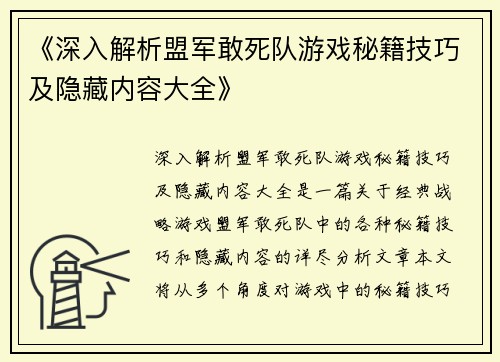 《深入解析盟军敢死队游戏秘籍技巧及隐藏内容大全》