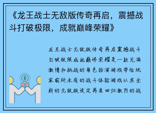《龙王战士无敌版传奇再启，震撼战斗打破极限，成就巅峰荣耀》