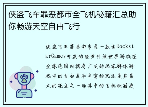 侠盗飞车罪恶都市全飞机秘籍汇总助你畅游天空自由飞行