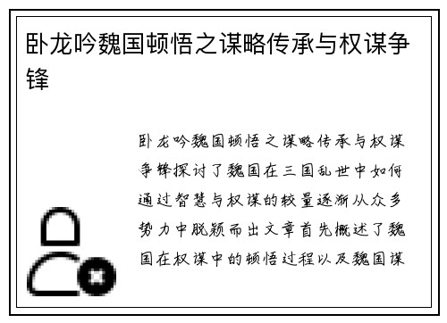 卧龙吟魏国顿悟之谋略传承与权谋争锋