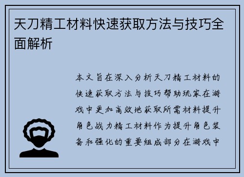 天刀精工材料快速获取方法与技巧全面解析