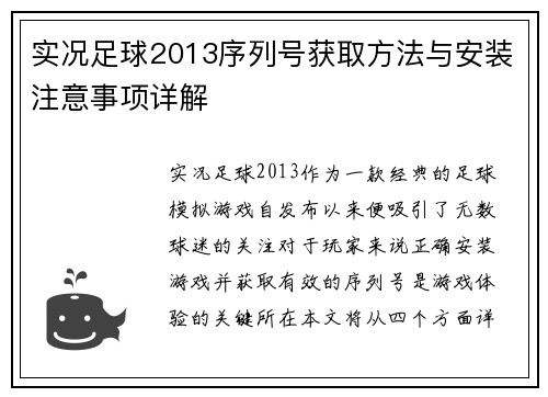 实况足球2013序列号获取方法与安装注意事项详解