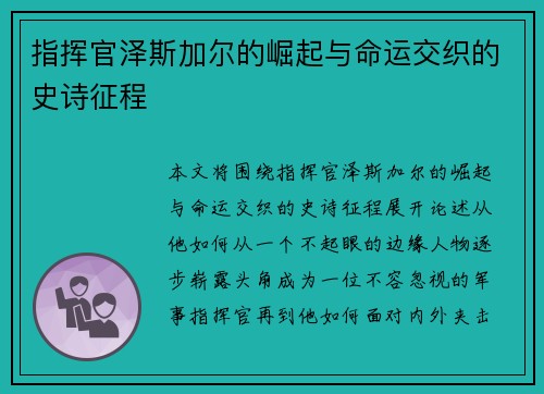 指挥官泽斯加尔的崛起与命运交织的史诗征程