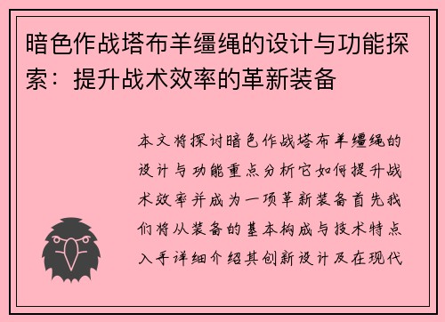 暗色作战塔布羊缰绳的设计与功能探索：提升战术效率的革新装备
