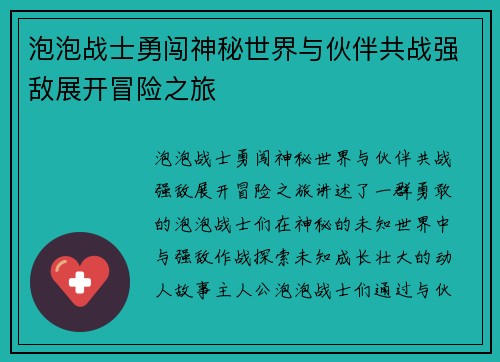 泡泡战士勇闯神秘世界与伙伴共战强敌展开冒险之旅