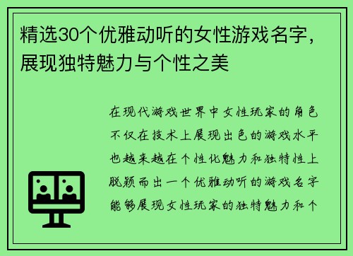 精选30个优雅动听的女性游戏名字，展现独特魅力与个性之美