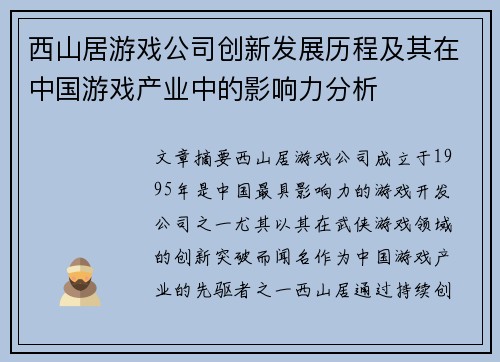 西山居游戏公司创新发展历程及其在中国游戏产业中的影响力分析