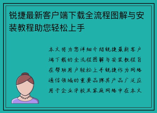 锐捷最新客户端下载全流程图解与安装教程助您轻松上手
