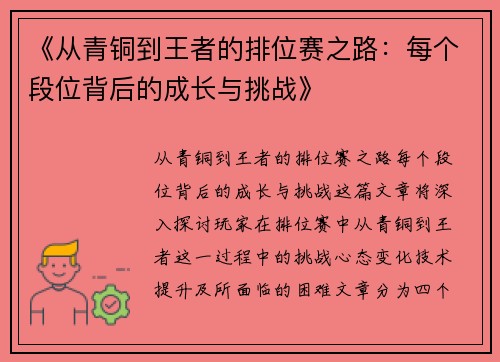 《从青铜到王者的排位赛之路：每个段位背后的成长与挑战》