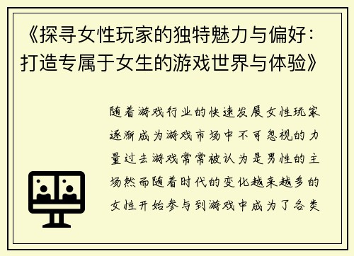 《探寻女性玩家的独特魅力与偏好：打造专属于女生的游戏世界与体验》