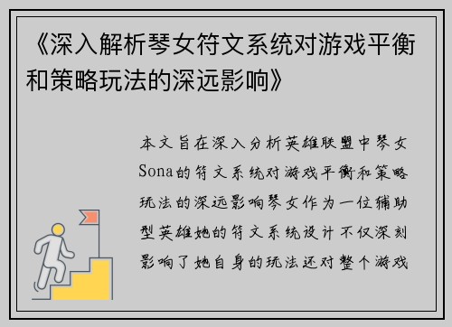 《深入解析琴女符文系统对游戏平衡和策略玩法的深远影响》