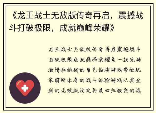 《龙王战士无敌版传奇再启，震撼战斗打破极限，成就巅峰荣耀》