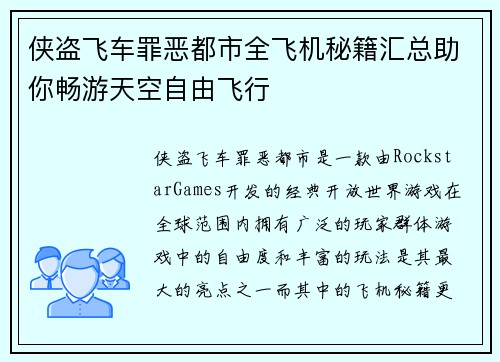 侠盗飞车罪恶都市全飞机秘籍汇总助你畅游天空自由飞行