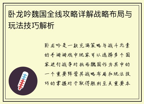 卧龙吟魏国全线攻略详解战略布局与玩法技巧解析
