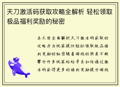 天刀激活码获取攻略全解析 轻松领取极品福利奖励的秘密