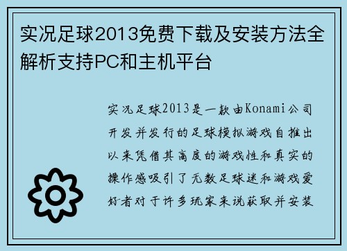 实况足球2013免费下载及安装方法全解析支持PC和主机平台