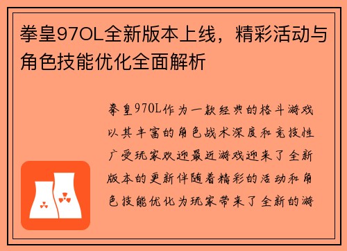 拳皇97OL全新版本上线，精彩活动与角色技能优化全面解析