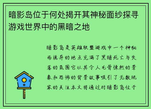 暗影岛位于何处揭开其神秘面纱探寻游戏世界中的黑暗之地