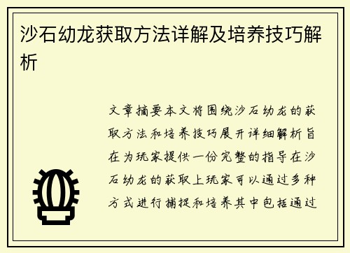 沙石幼龙获取方法详解及培养技巧解析