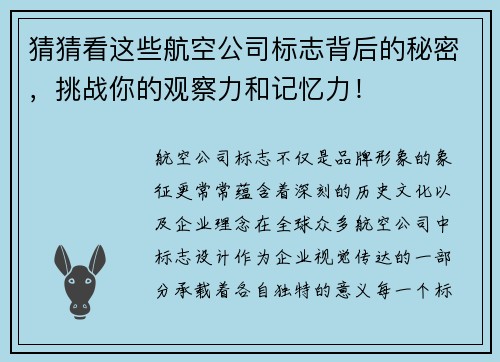 猜猜看这些航空公司标志背后的秘密，挑战你的观察力和记忆力！