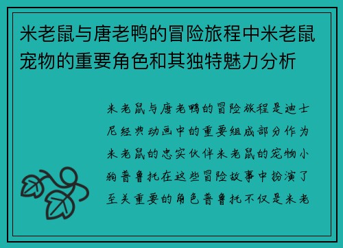 米老鼠与唐老鸭的冒险旅程中米老鼠宠物的重要角色和其独特魅力分析