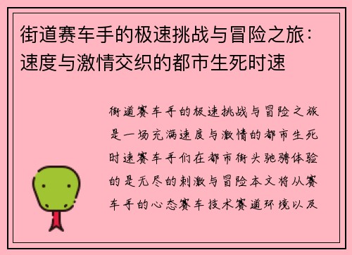 街道赛车手的极速挑战与冒险之旅：速度与激情交织的都市生死时速