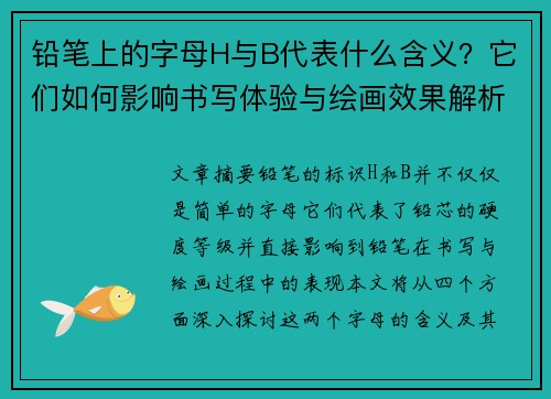 铅笔上的字母H与B代表什么含义？它们如何影响书写体验与绘画效果解析