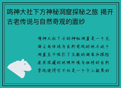 鸣神大社下方神秘洞窟探秘之旅 揭开古老传说与自然奇观的面纱
