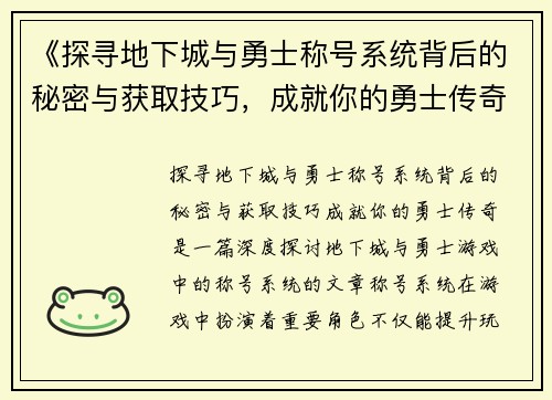 《探寻地下城与勇士称号系统背后的秘密与获取技巧，成就你的勇士传奇》