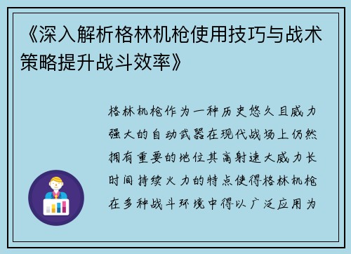 《深入解析格林机枪使用技巧与战术策略提升战斗效率》