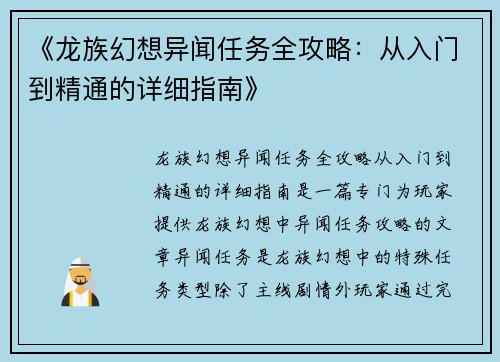 《龙族幻想异闻任务全攻略：从入门到精通的详细指南》
