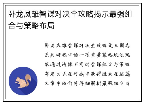 卧龙凤雏智谋对决全攻略揭示最强组合与策略布局