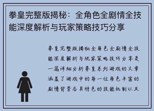 拳皇完整版揭秘：全角色全剧情全技能深度解析与玩家策略技巧分享