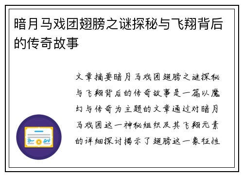 暗月马戏团翅膀之谜探秘与飞翔背后的传奇故事