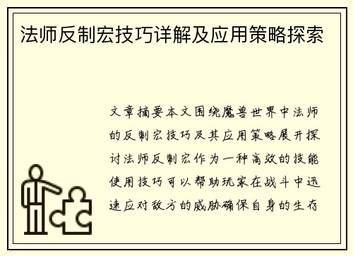 法师反制宏技巧详解及应用策略探索