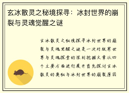玄冰散灵之秘境探寻：冰封世界的崩裂与灵魂觉醒之谜