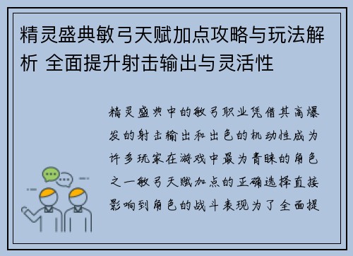 精灵盛典敏弓天赋加点攻略与玩法解析 全面提升射击输出与灵活性