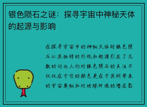 银色陨石之谜：探寻宇宙中神秘天体的起源与影响