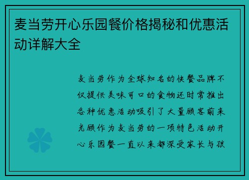 麦当劳开心乐园餐价格揭秘和优惠活动详解大全