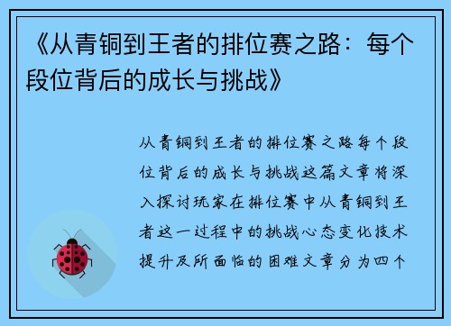《从青铜到王者的排位赛之路：每个段位背后的成长与挑战》