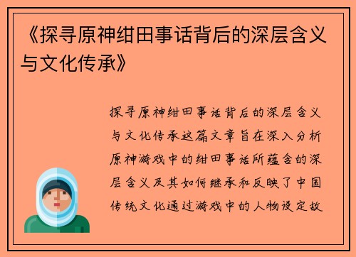 《探寻原神绀田事话背后的深层含义与文化传承》