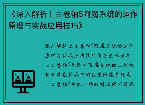《深入解析上古卷轴5附魔系统的运作原理与实战应用技巧》