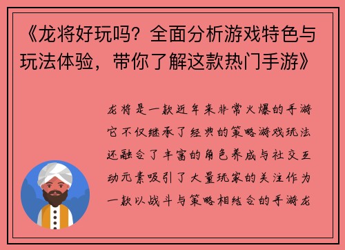 《龙将好玩吗？全面分析游戏特色与玩法体验，带你了解这款热门手游》