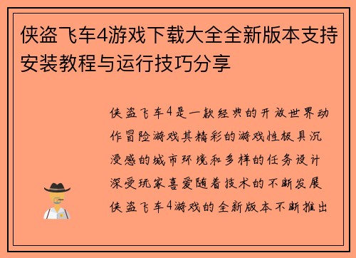 侠盗飞车4游戏下载大全全新版本支持安装教程与运行技巧分享