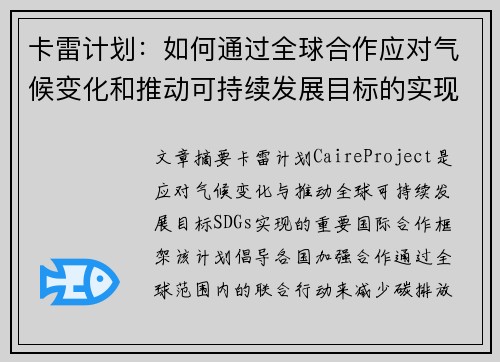卡雷计划：如何通过全球合作应对气候变化和推动可持续发展目标的实现