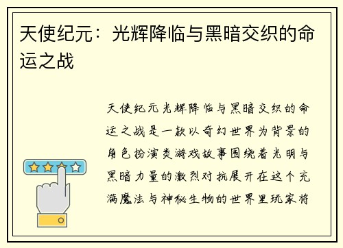 天使纪元：光辉降临与黑暗交织的命运之战