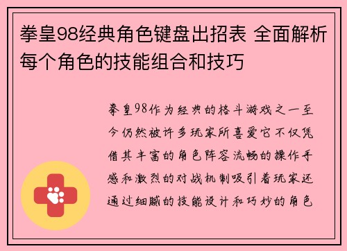 拳皇98经典角色键盘出招表 全面解析每个角色的技能组合和技巧
