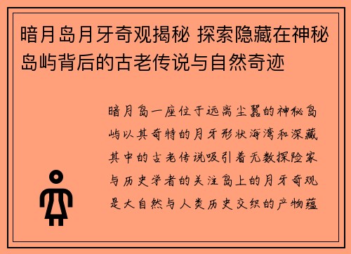 暗月岛月牙奇观揭秘 探索隐藏在神秘岛屿背后的古老传说与自然奇迹