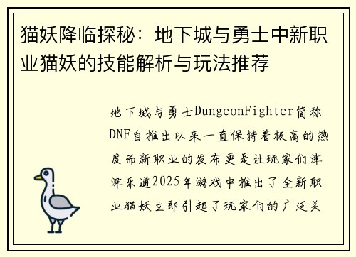 猫妖降临探秘：地下城与勇士中新职业猫妖的技能解析与玩法推荐