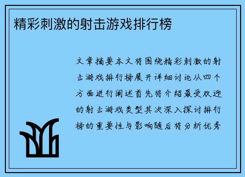 精彩刺激的射击游戏排行榜